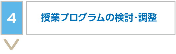 授業プログラムの検討・調整