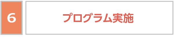 プログラムの確認