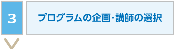 プログラムの企画・講師の選択