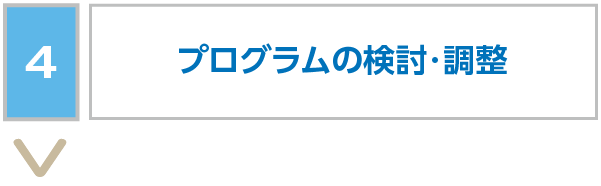 プログラムの検討