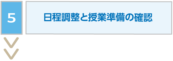 日程調整と授業準備の確認