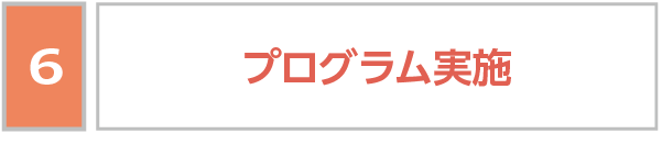 プログラム実施